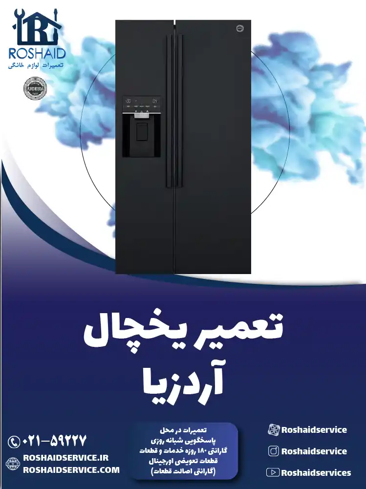 تعمیر یخچال آردزیا در تهران